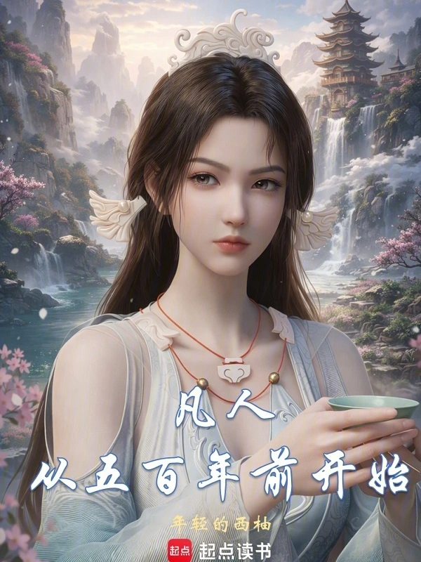 凡人:从五百年前开始