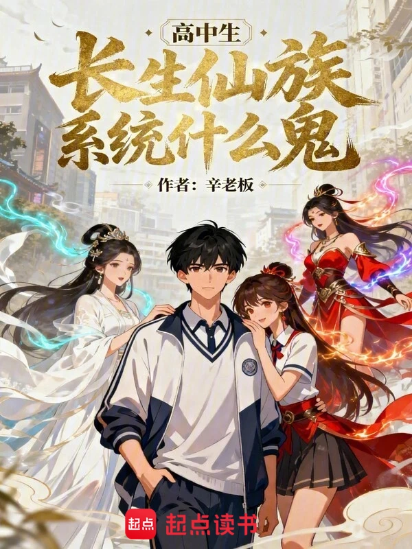 高中生!长生仙族系统什么鬼!