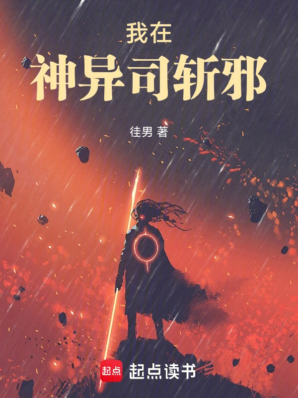 我在神异司斩邪