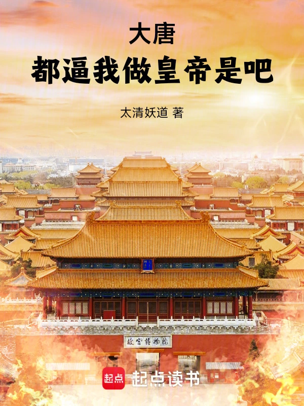 大唐:都逼我做皇帝是吧!