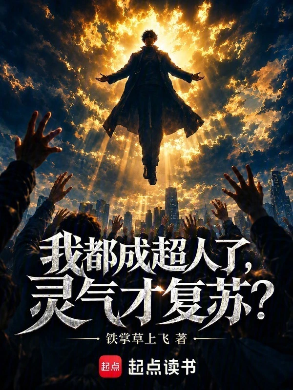 我都成超人了,灵气才复苏?