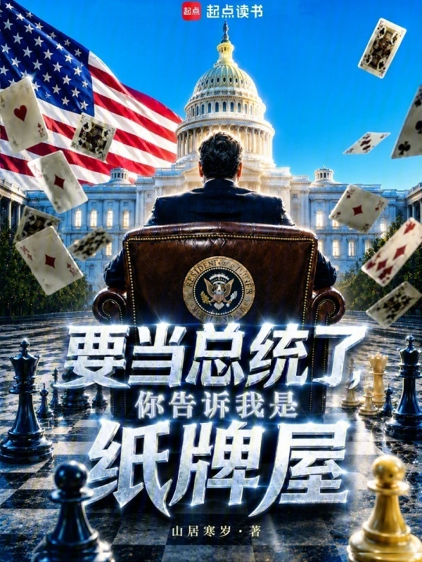 要当总统了,你告诉我是纸牌屋?