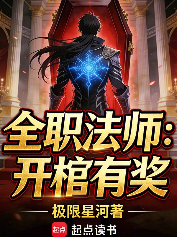 全职法师:开棺有奖