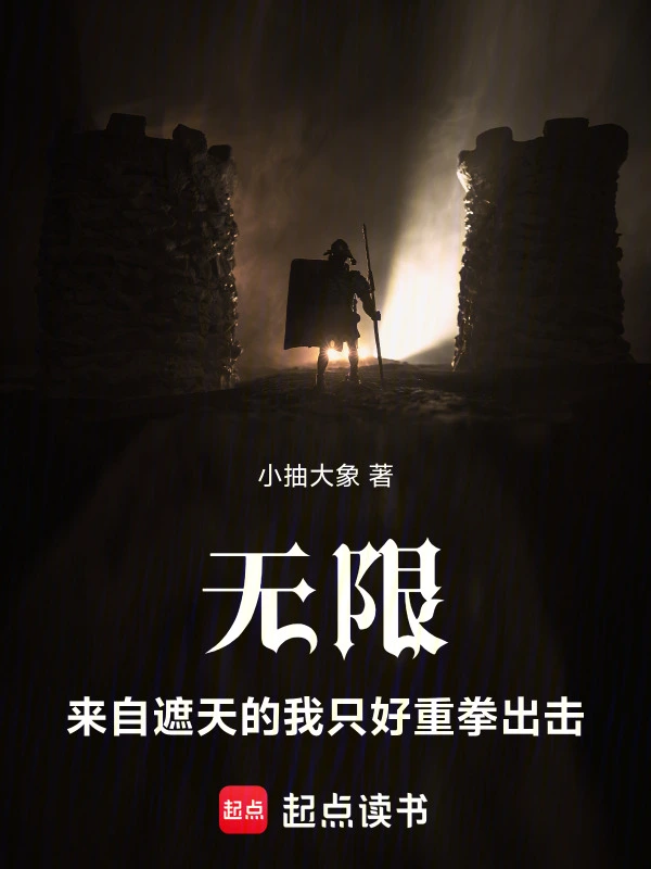 无限:来自遮天的我只好重拳出击