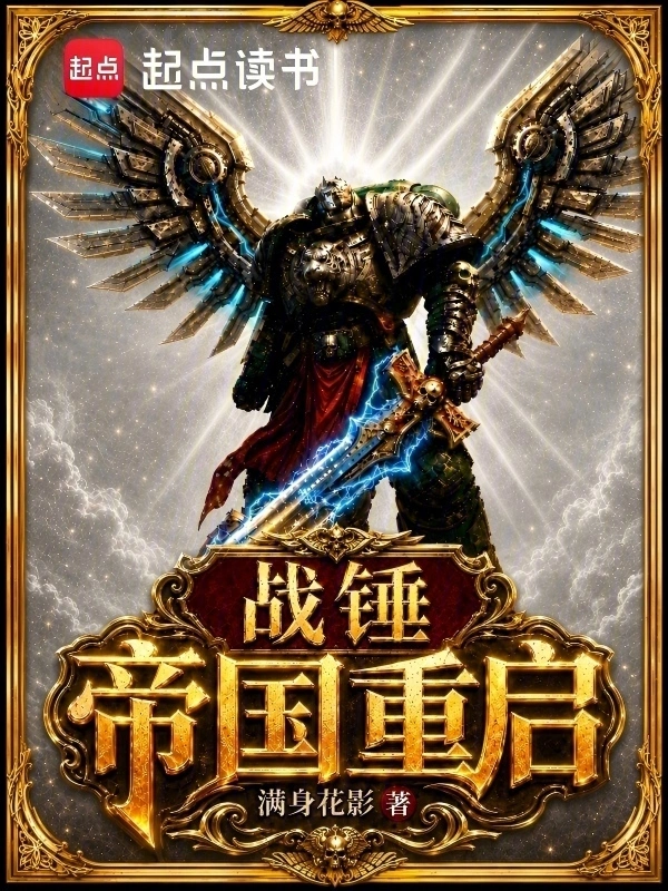 战锤:帝国重启