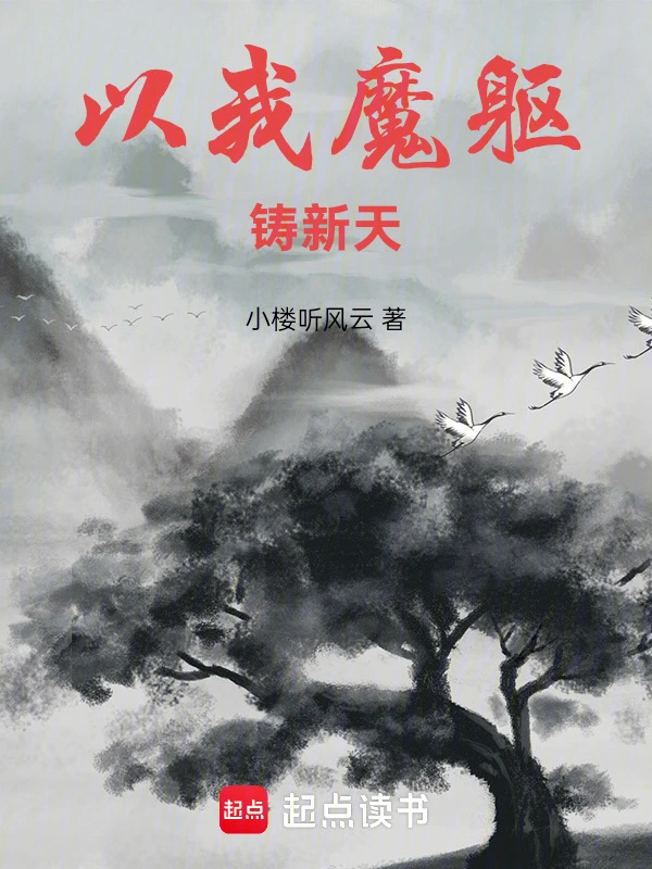 以我魔躯铸新天
