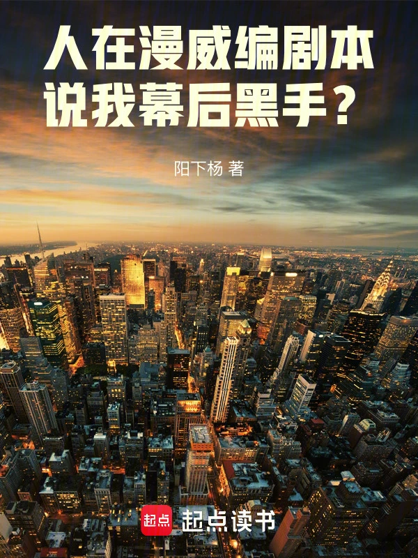 人在漫威编剧本,说我幕后黑手?
