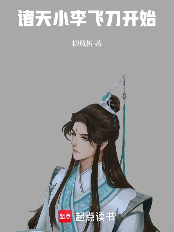 诸天:小李飞刀开始