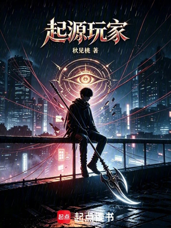 起源玩家