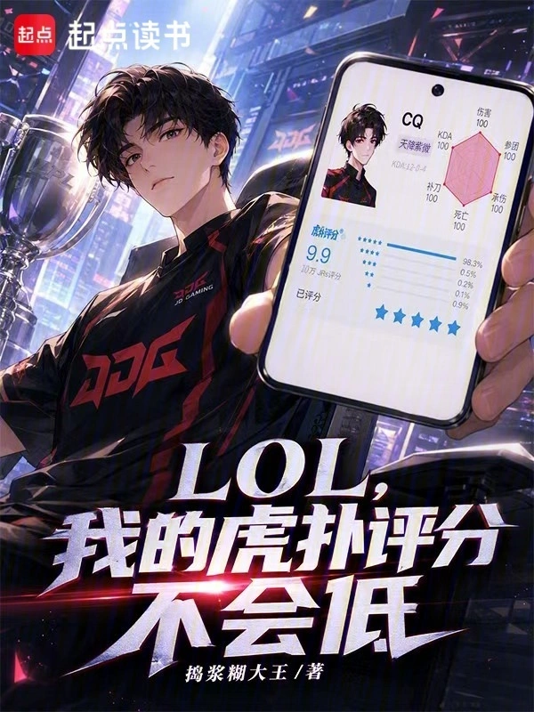 LOL,我的虎扑评分不会低