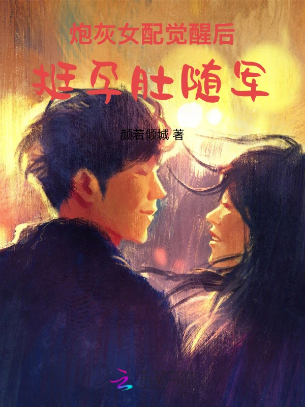 炮灰女配觉醒后,挺孕肚随军