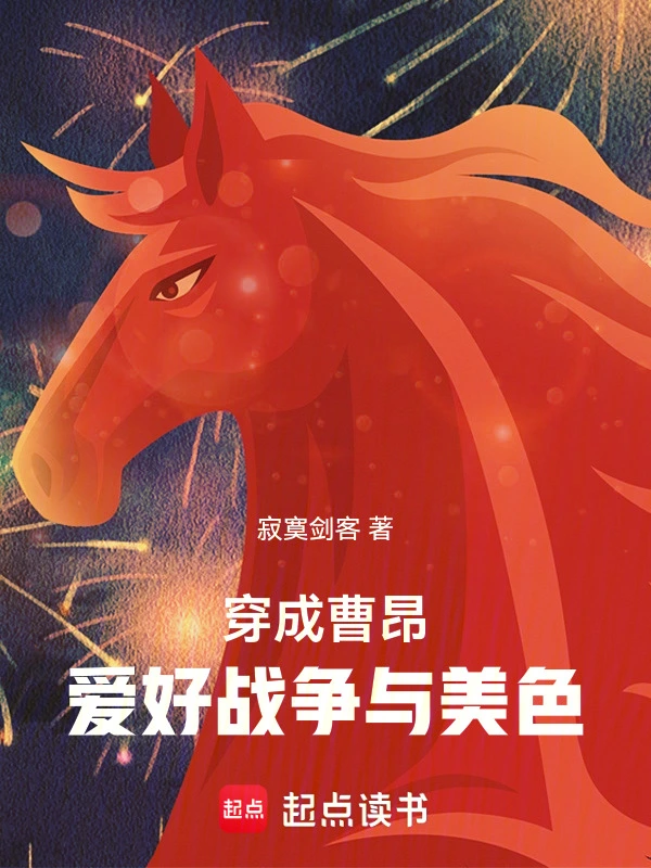 穿成曹昂,爱好战争与美色