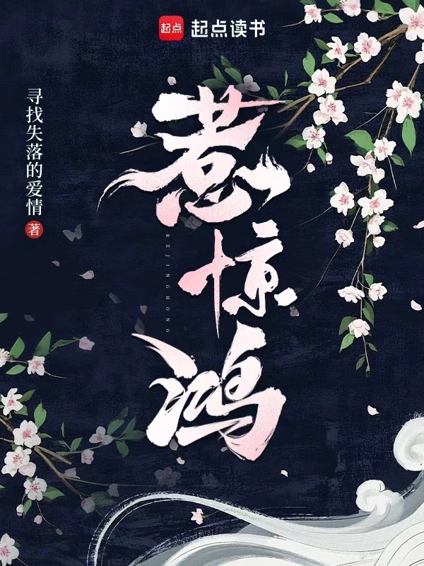 惹惊鸿