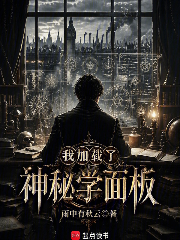 我加载了神秘学面板