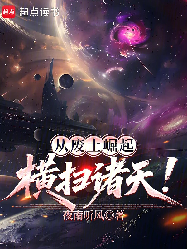 从废土崛起横扫诸天!