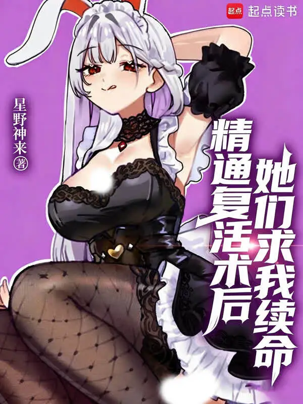 精通复活术后,她们求我续命