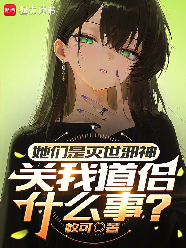 她们是灭世邪神,关我道侣什么事