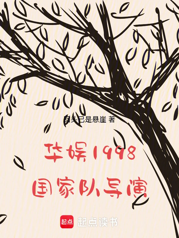 华娱1998:国家队导演!