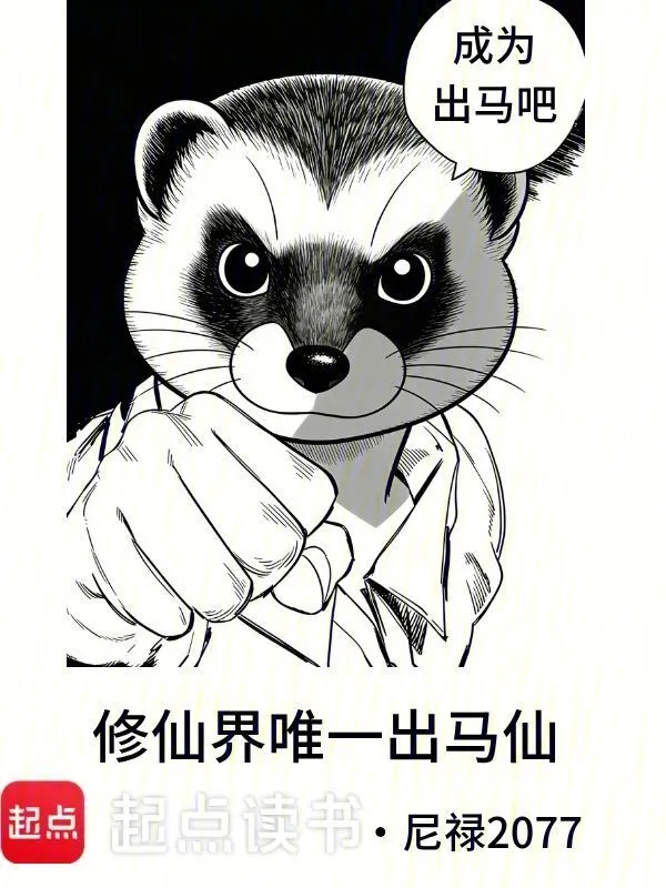 修仙界唯一出马仙