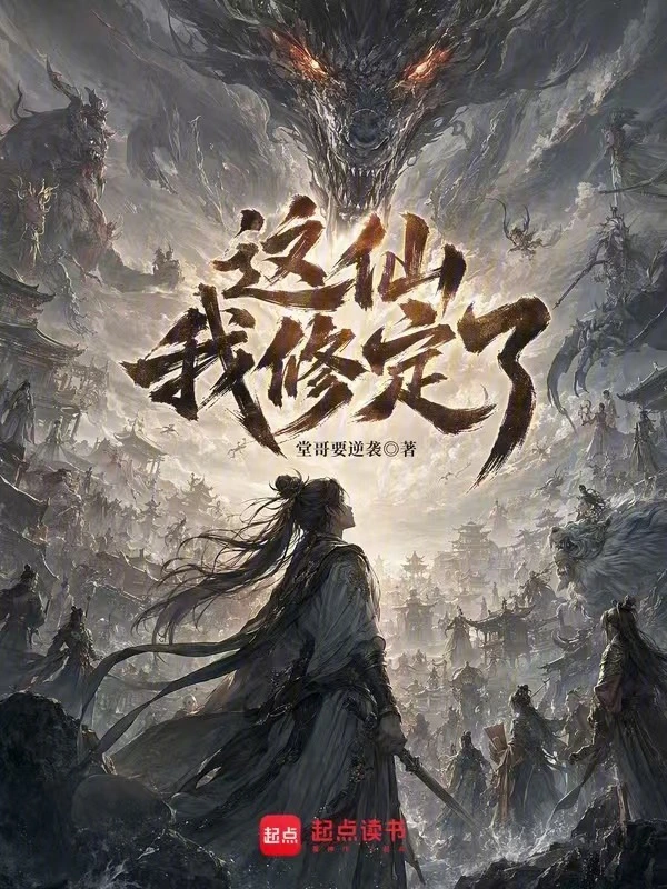 这仙,我修定了!