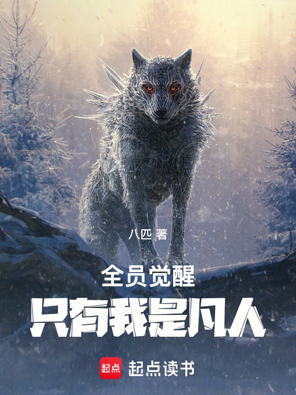 全员觉醒,只有我是凡人!