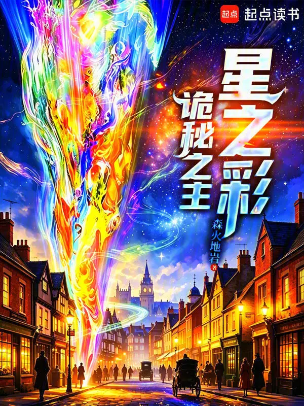 诡秘之主:星之彩