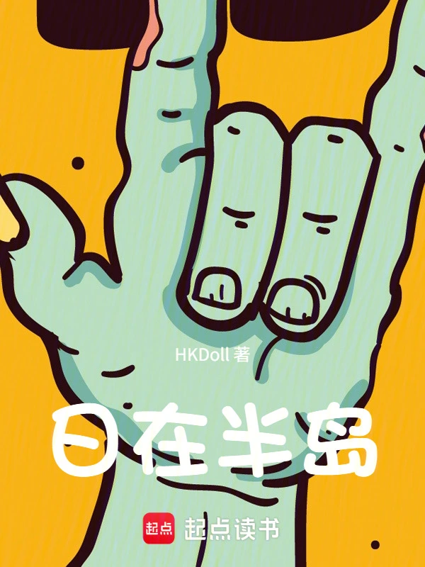 人在半岛:我成了锦鲤