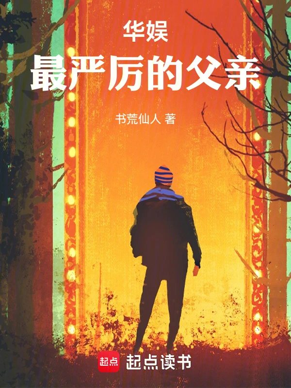 娱乐圈最严厉的父亲!