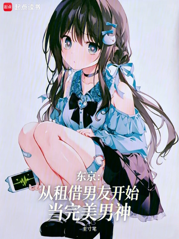 东京:从租借男友开始当完美男神