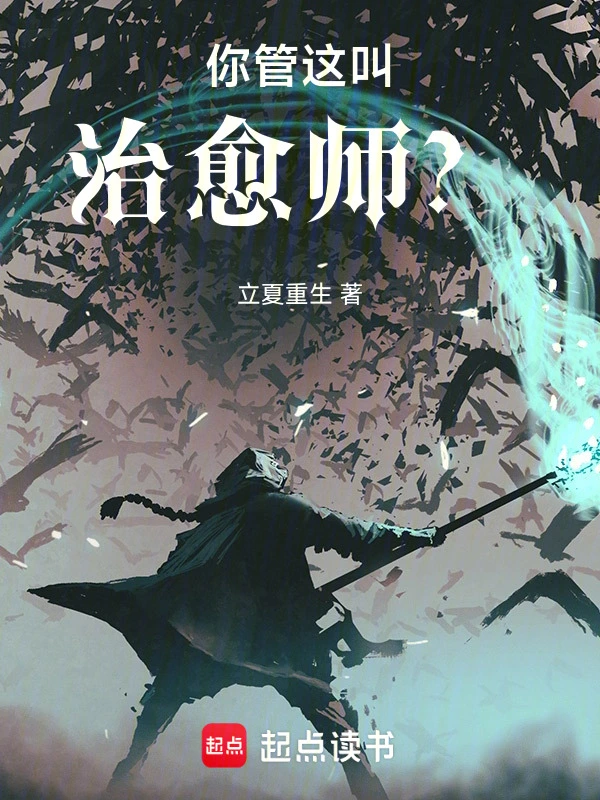 你管这叫治愈师?
