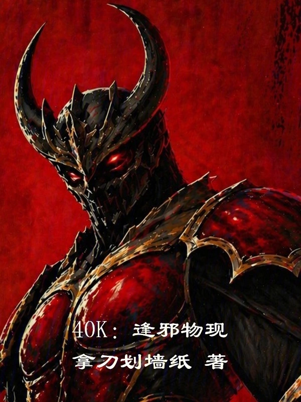 40K:逢邪物现