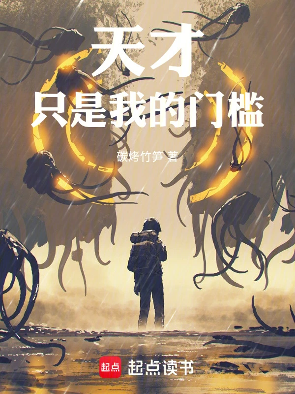 天才只是我的门槛!