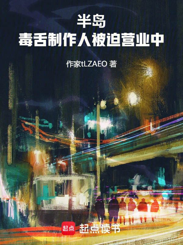 半岛:毒舌制作人被迫营业中