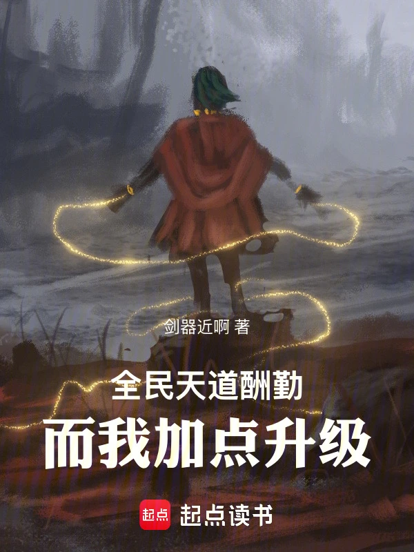 高武:全民天道酬勤而我加点升级