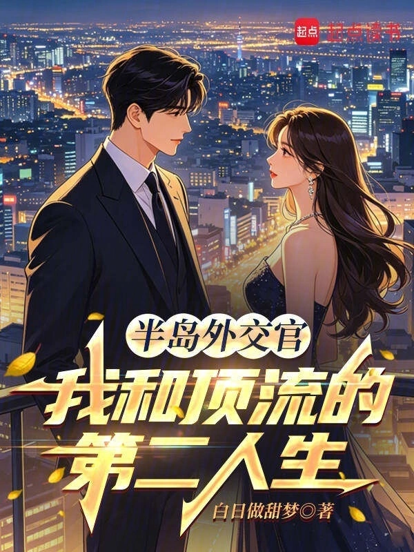 半岛外交官:我和顶流的第二人生