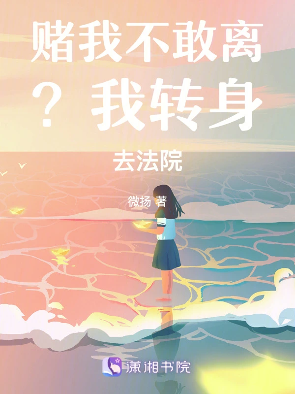 赌我不敢离?我转身去法院