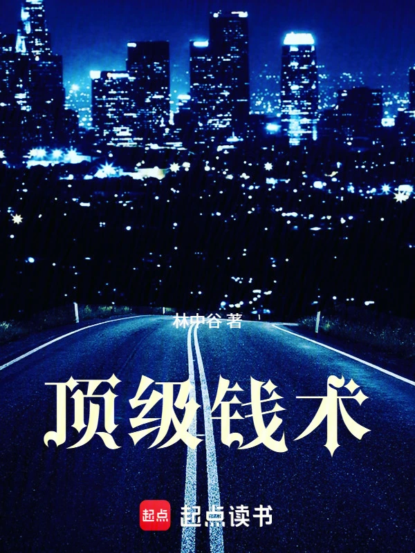 顶级钱术
