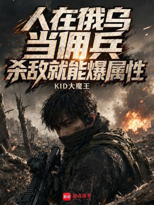 人在俄乌当佣兵,杀敌就能爆属性