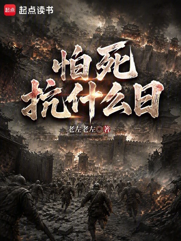 怕死抗什么日