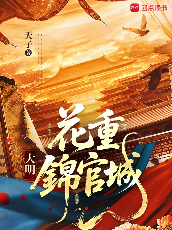 大明:花重锦官城
