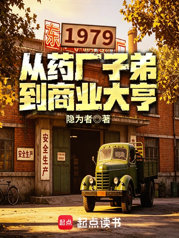 1979:从药厂子弟到商业大亨