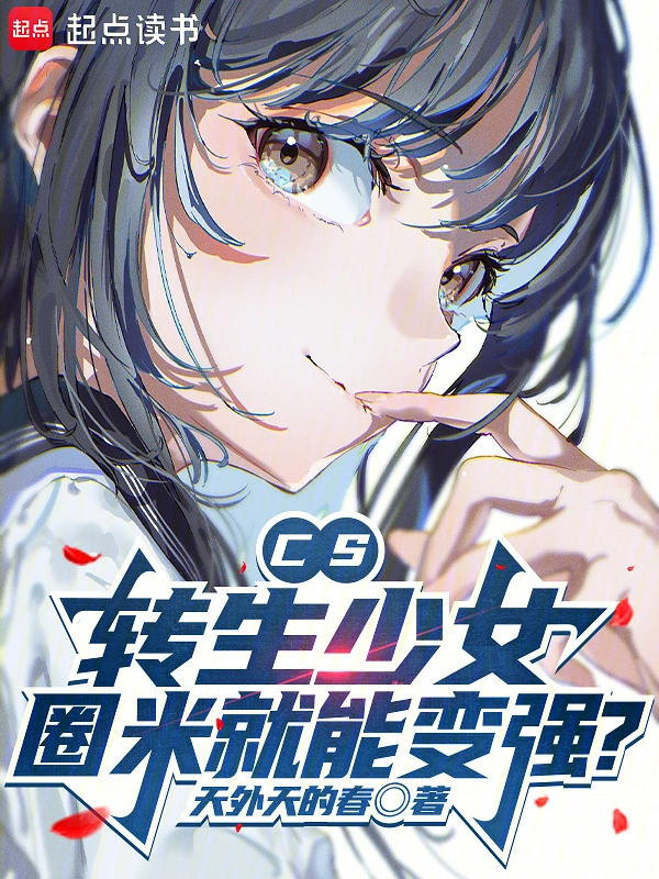 CS:转生少女,圈米就能变强?