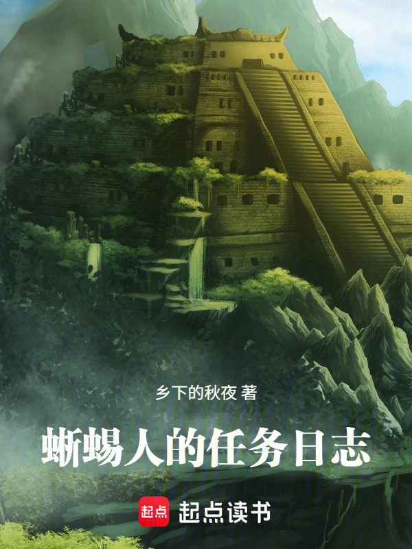 蜥蜴人的任务日志