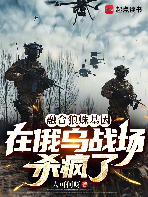 融合狼蛛基因,在俄乌战场杀疯了
