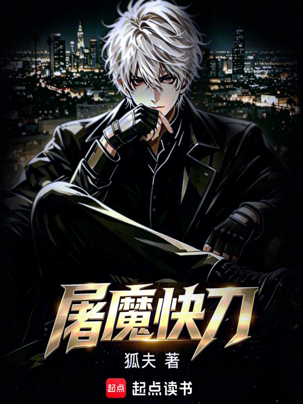 屠魔快刀