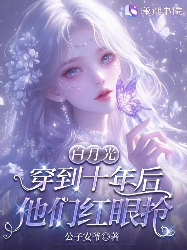 白月光穿到十年后,他们红眼抢