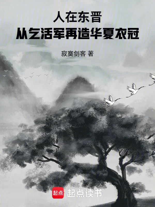 人在东晋,从乞活军再造华夏衣冠