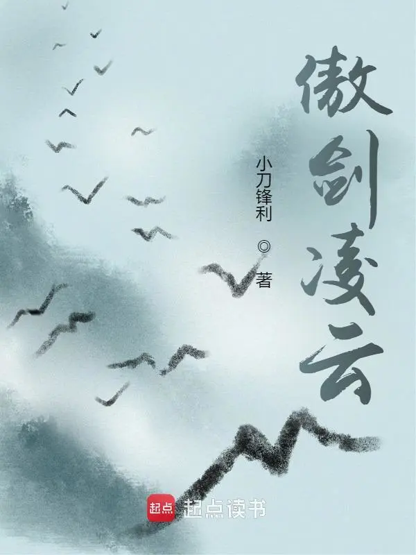 傲剑凌云