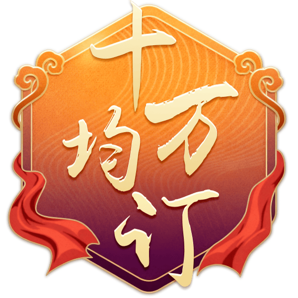 十万均订