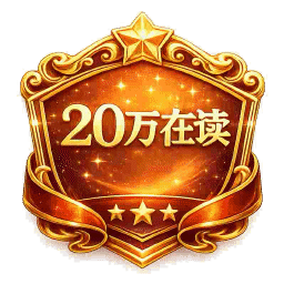 番茄·20万在读